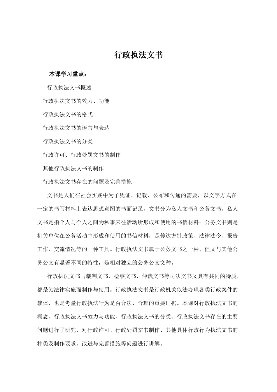 行政执法人员远程教育培训--行政执法文书--主讲王志永(57页)_第1页