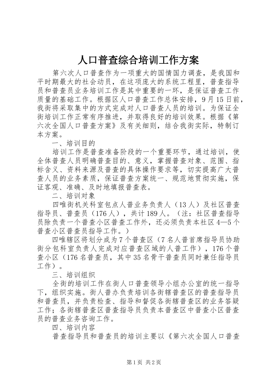 人口普查综合培训工作实施方案_第1页