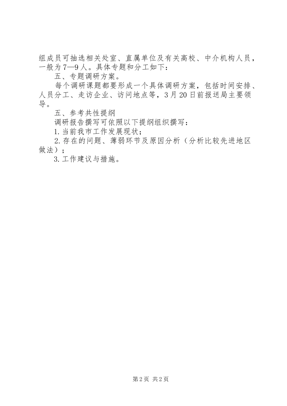 科技局专题调研工作方案_第2页