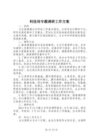 科技局专题调研工作方案