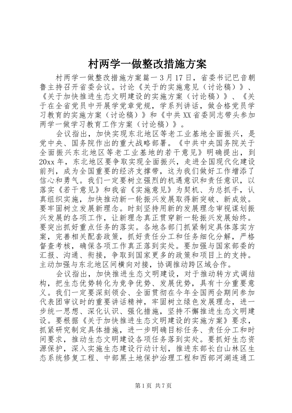 村两学一做整改措施实施方案_第1页