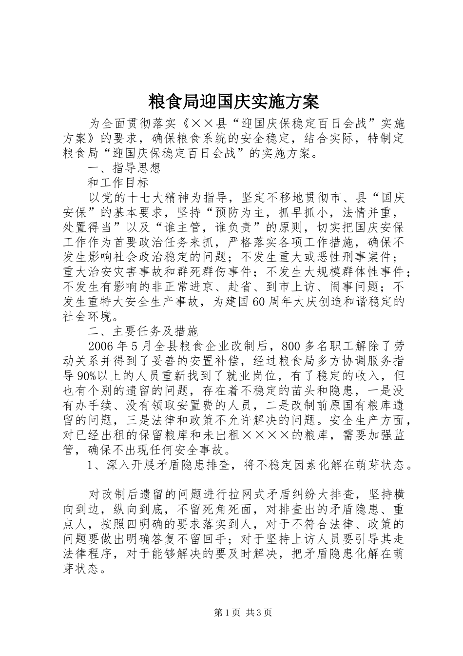 粮食局迎国庆方案_第1页