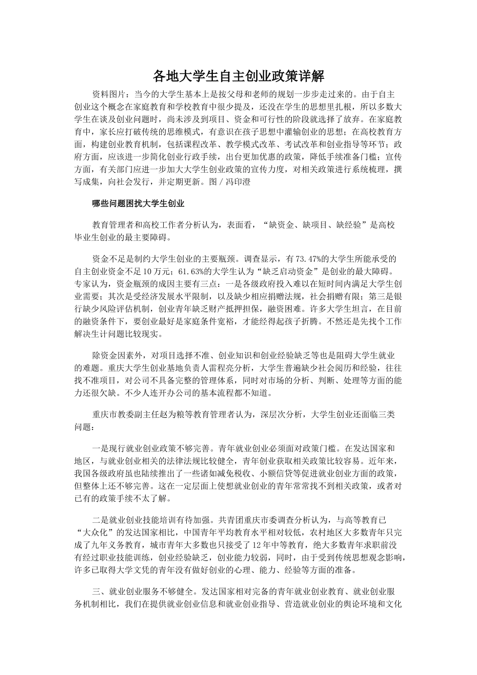 各地大学生自主创业政策详解_第1页