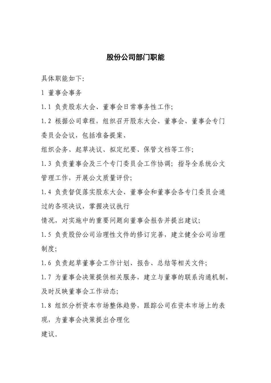 股份公司部门职能（55页）_第1页