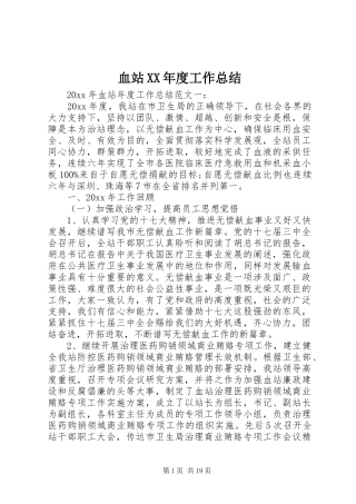 血站XX年度工作总结