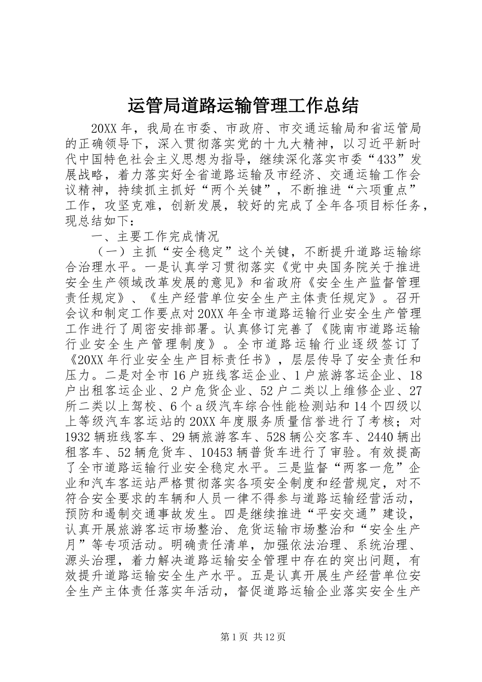 运管局道路运输管理工作总结_第1页