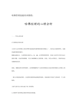 哈佛经理的心理分析技能培训