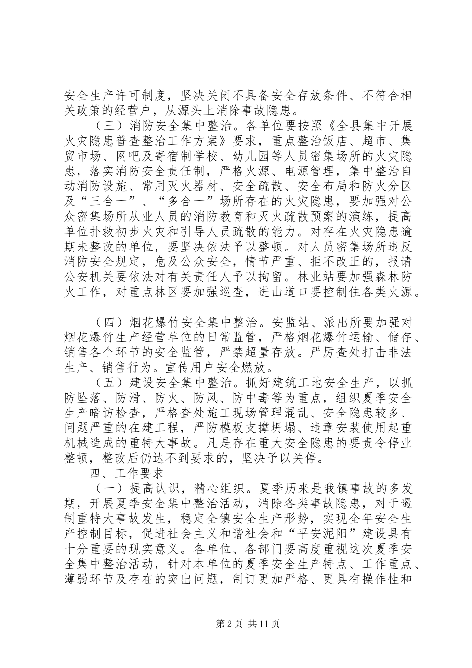 泥阳镇安全生产集中整治活动方案_第2页