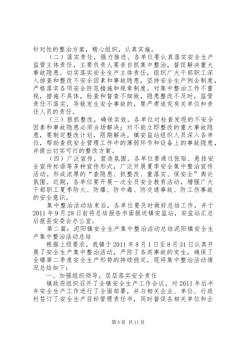 泥阳镇安全生产集中整治活动方案_第3页