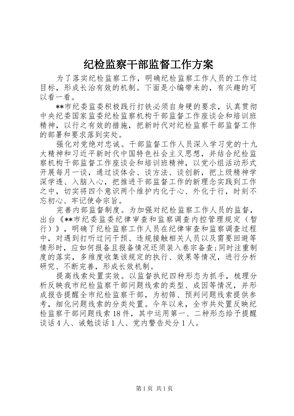 纪检监察干部监督工作实施方案_第1页