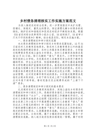 乡村债务清理核实工作方案范文