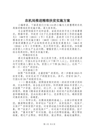 农机局推进精准扶贫方案