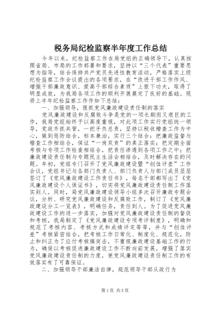 税务局纪检监察半年度工作总结