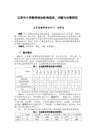 江苏中小学教师培训机构现状-江苏省中小学教师培训机构现状