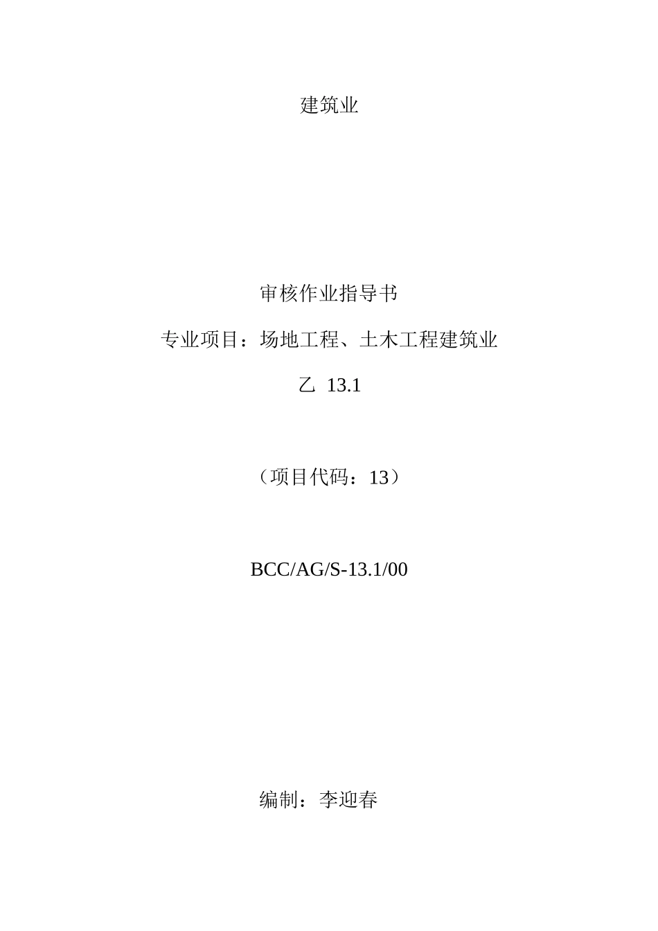建筑业审核作业指导书_第1页