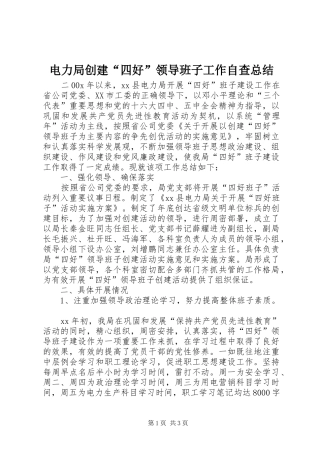 电力局创建“四好”领导班子工作自查总结