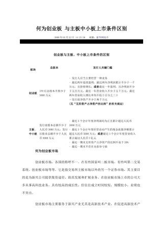 何为创业板 与主板中小板上市条件区别