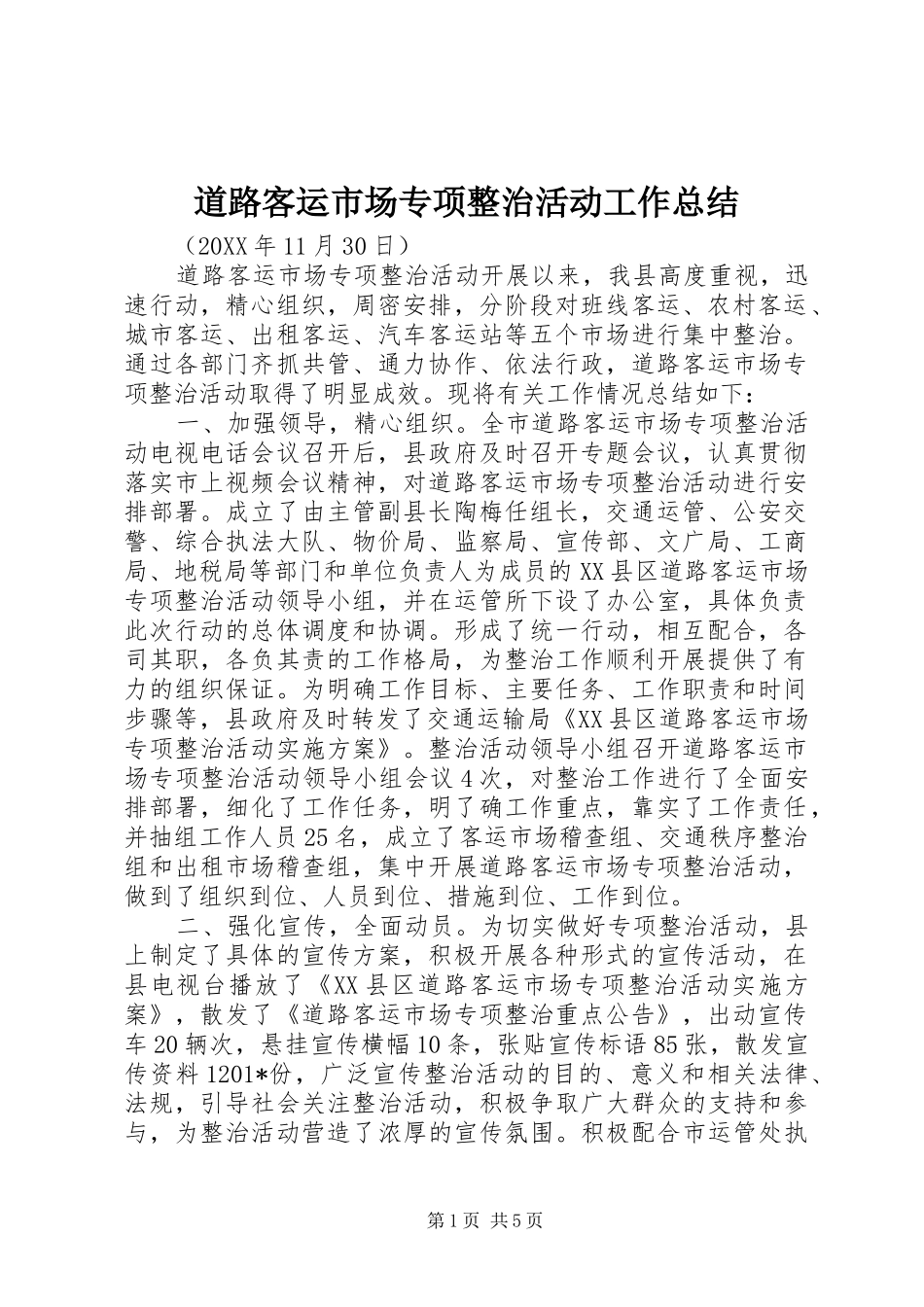 道路客运市场专项整治活动工作总结_第1页
