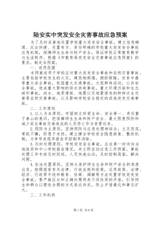 陆安实中突发安全灾害事故应急预案