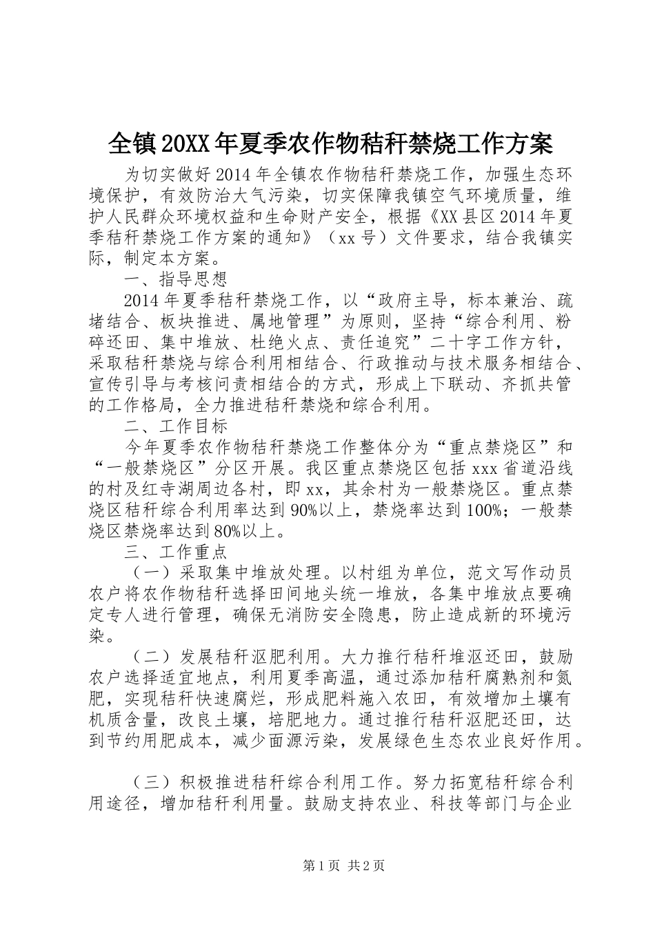 全镇20XX年夏季农作物秸秆禁烧工作方案_第1页