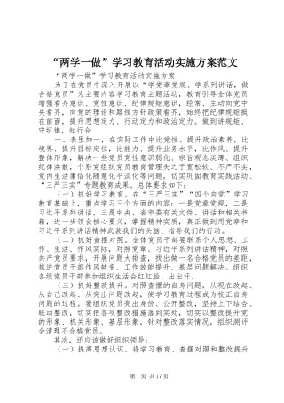 “两学一做”学习教育活动方案范文