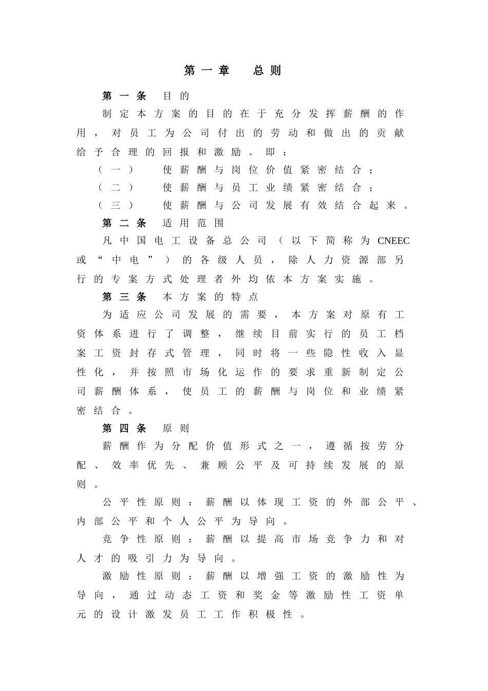 我国电工设备总公司薪酬设计方案_第3页