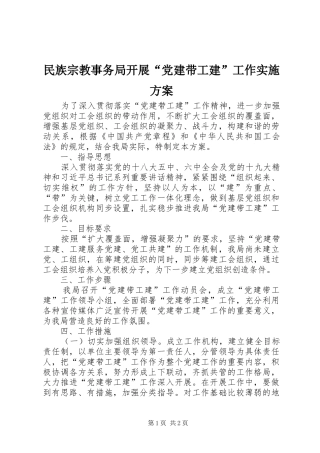 民族宗教事务局开展“党建带工建”工作实施方案