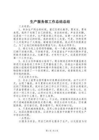 生产服务部工作总结总结