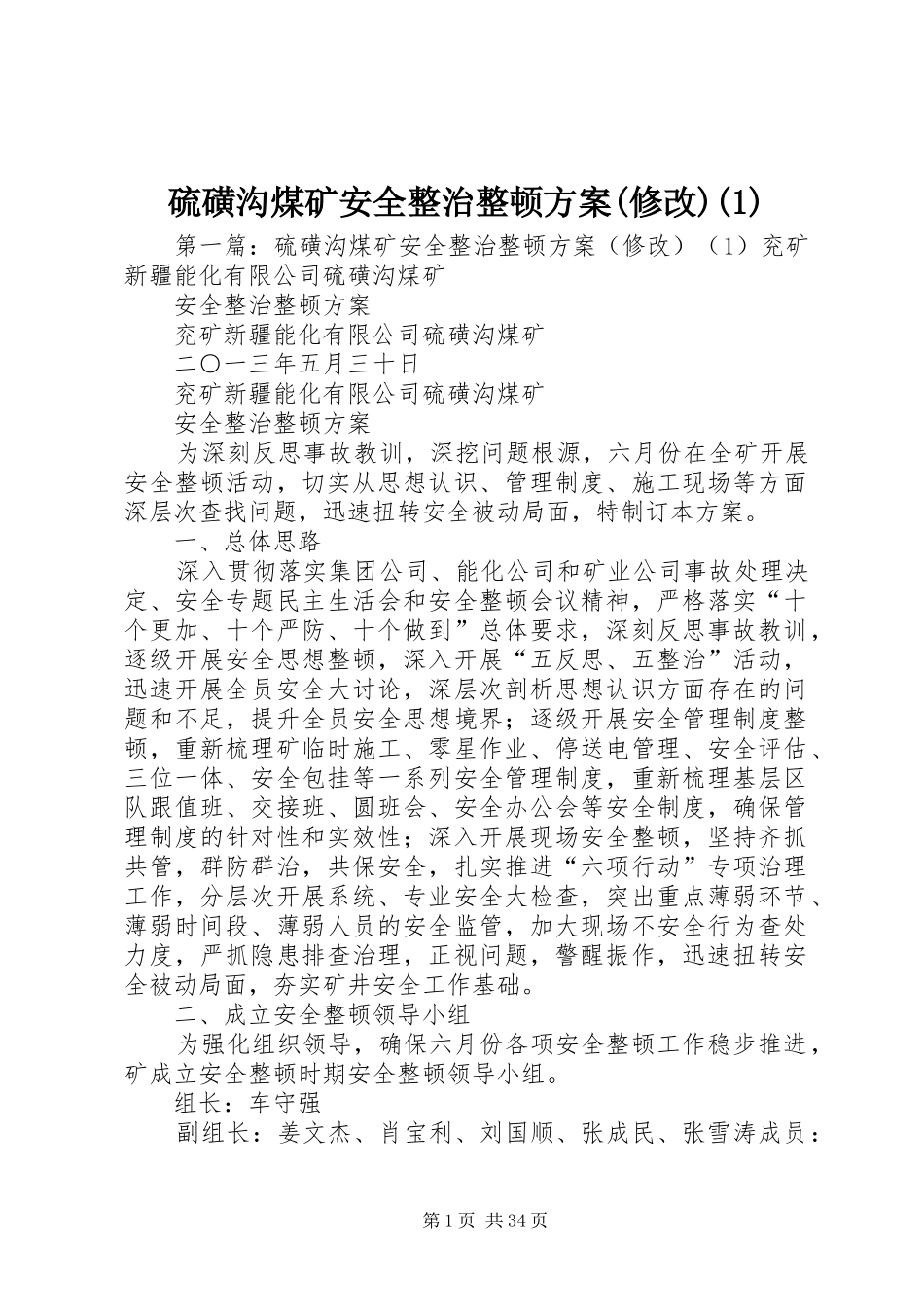 硫磺沟煤矿安全整治整顿方案(修改)(1)_第1页