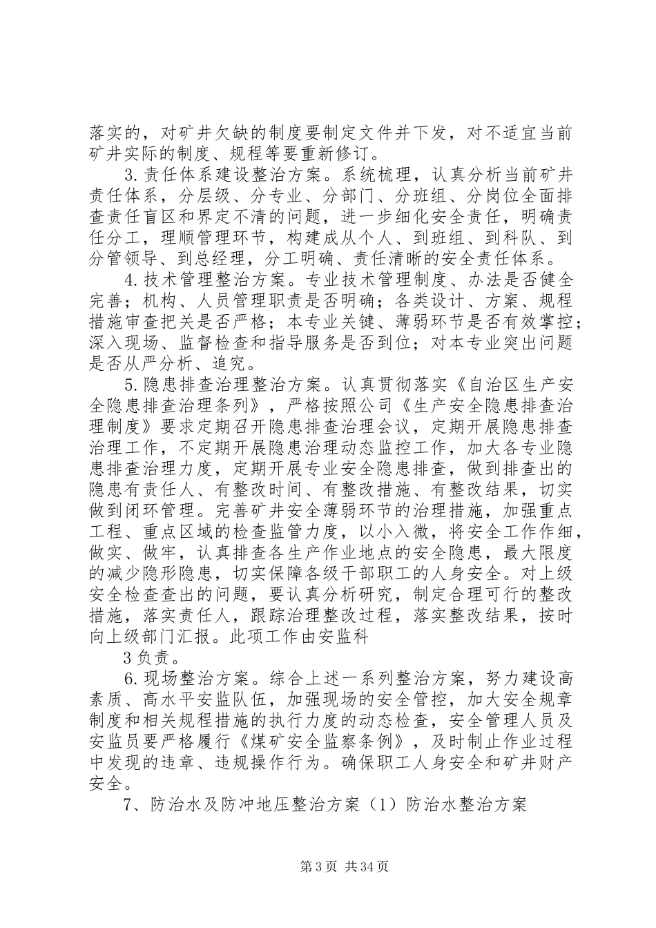 硫磺沟煤矿安全整治整顿方案(修改)(1)_第3页