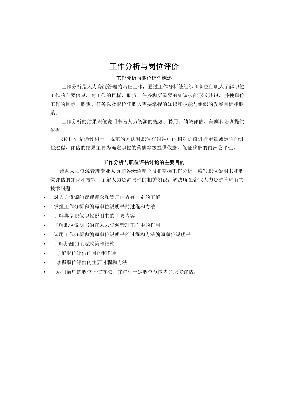 工作分析与职位评估概述_第1页