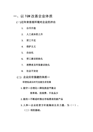 以TQM改善企业体质