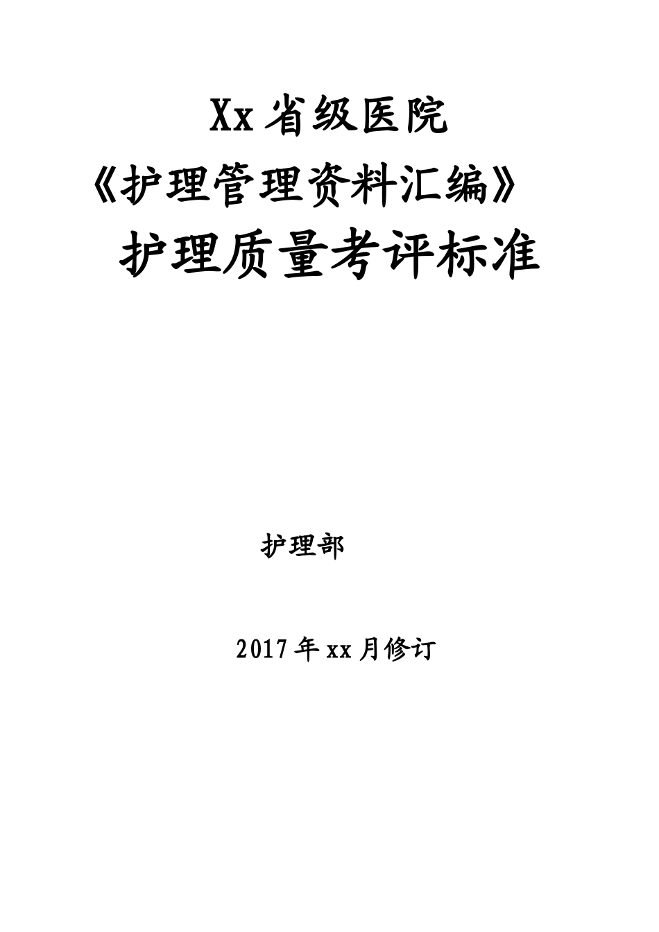 最新完美版护理质量考核和护理技术评价标准汇编_第1页