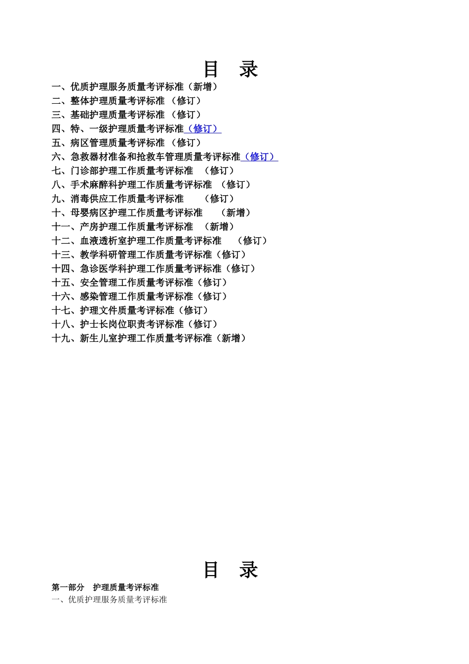 最新完美版护理质量考核和护理技术评价标准汇编_第2页