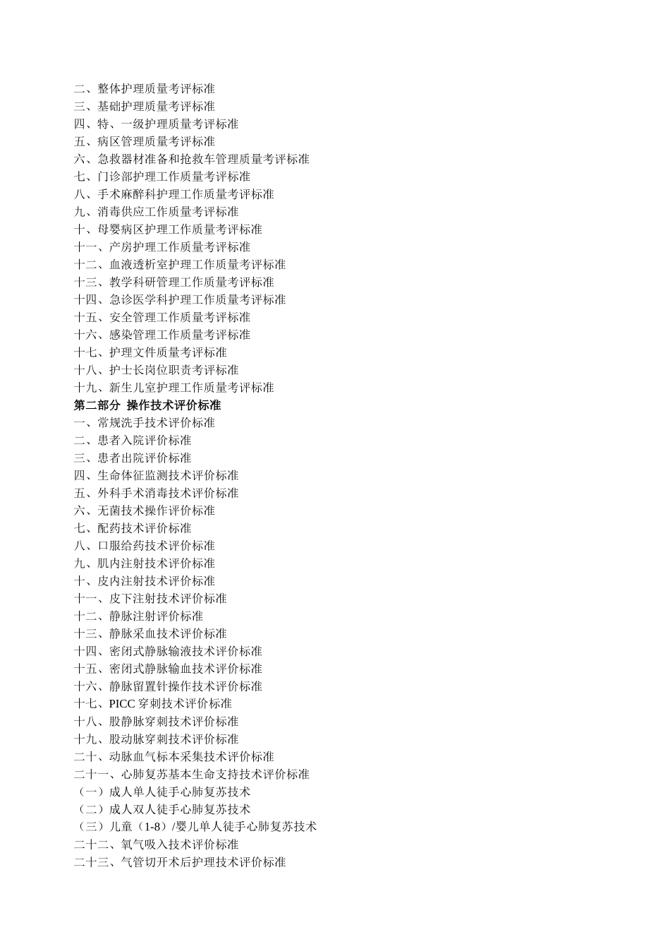 最新完美版护理质量考核和护理技术评价标准汇编_第3页