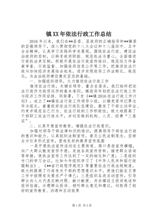 镇XX年依法行政工作总结