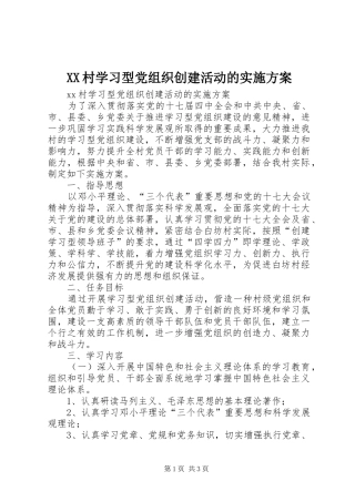 XX村学习型党组织创建活动的方案