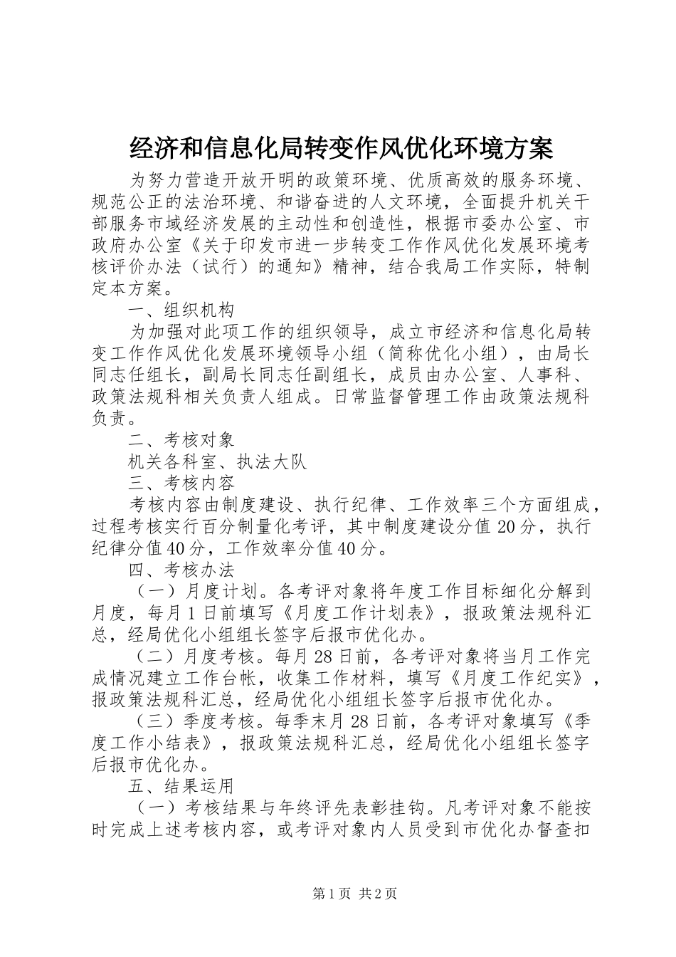 经济和信息化局转变作风优化环境实施方案_第1页