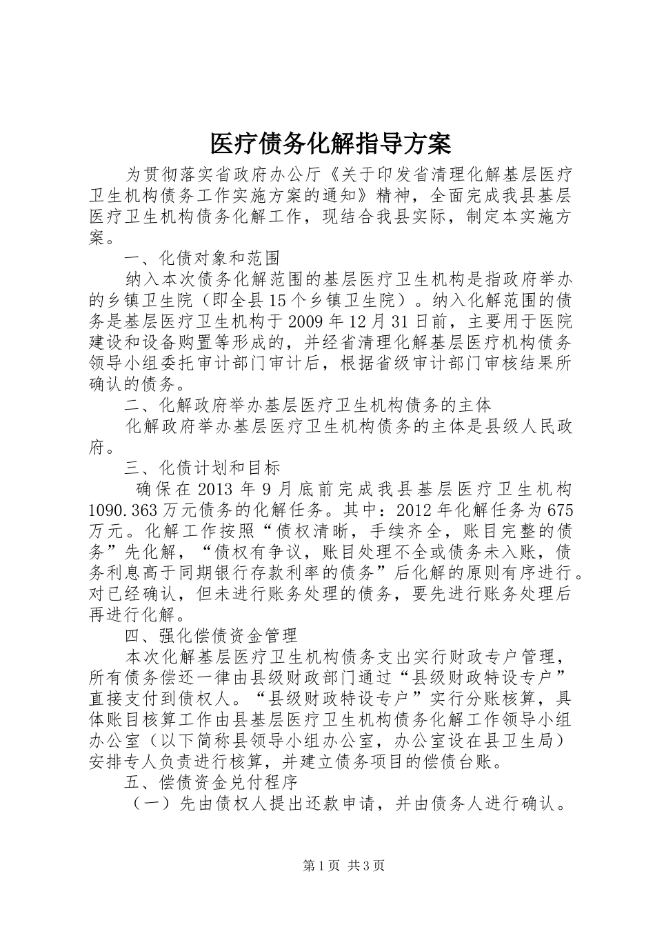 医疗债务化解指导实施方案_第1页