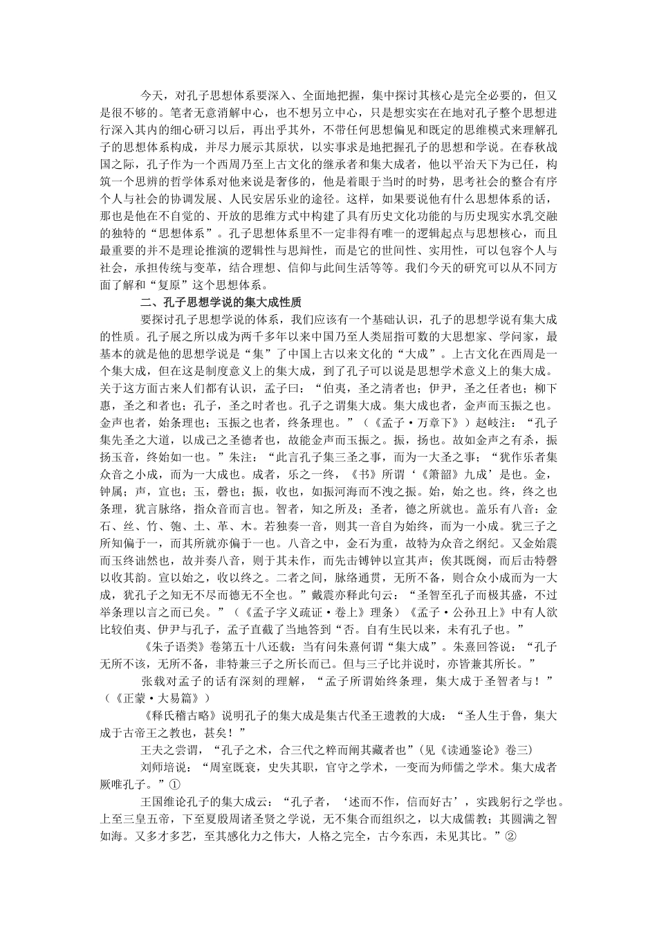 孔子的思想体系研讨_第2页