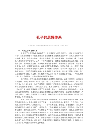 孔子的思想体系研讨