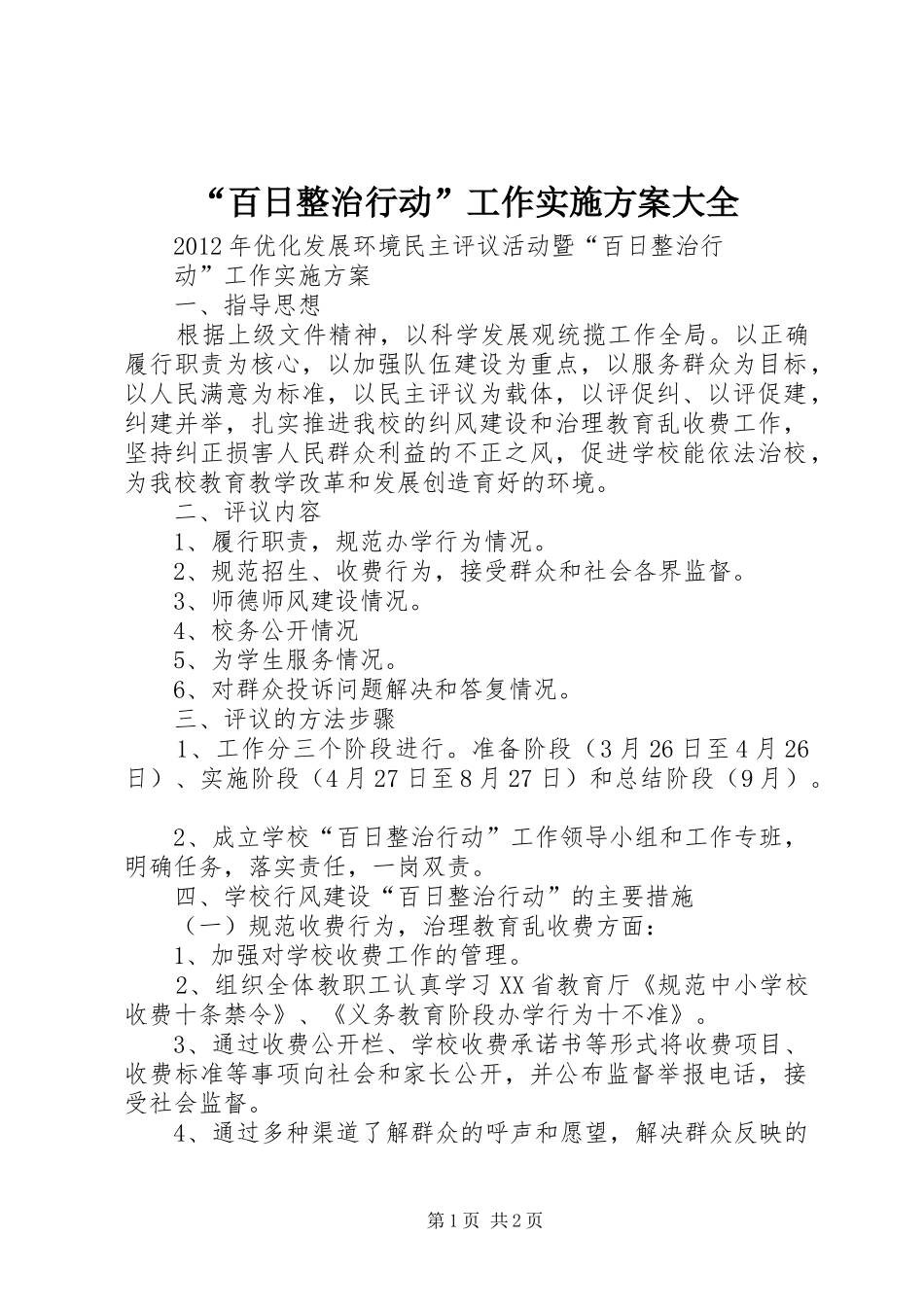 “百日整治行动”工作实施方案大全_第1页