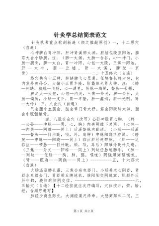 针灸学总结简表范文
