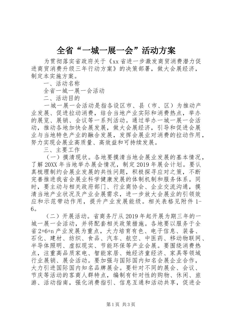 全省“一城一展一会”活动方案_第1页