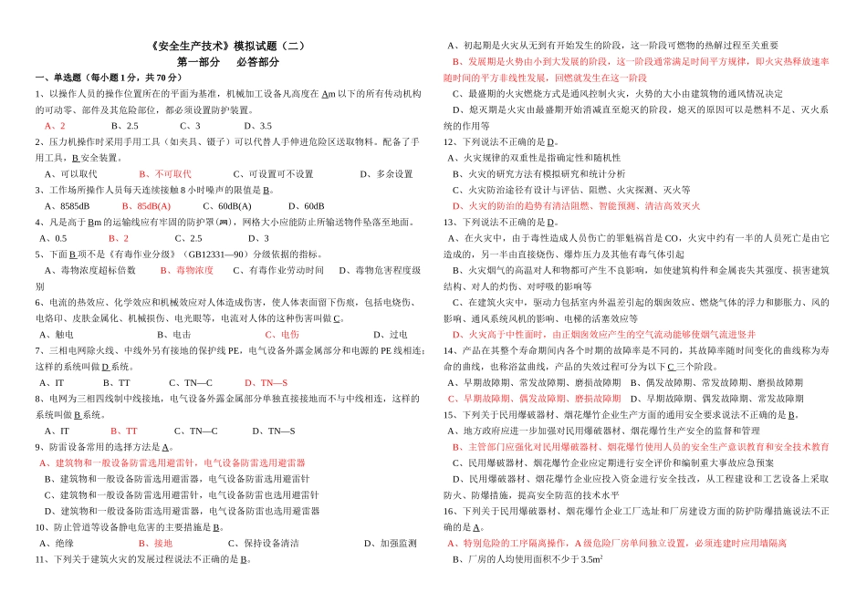 《安全生产技术》模拟试题二_第1页