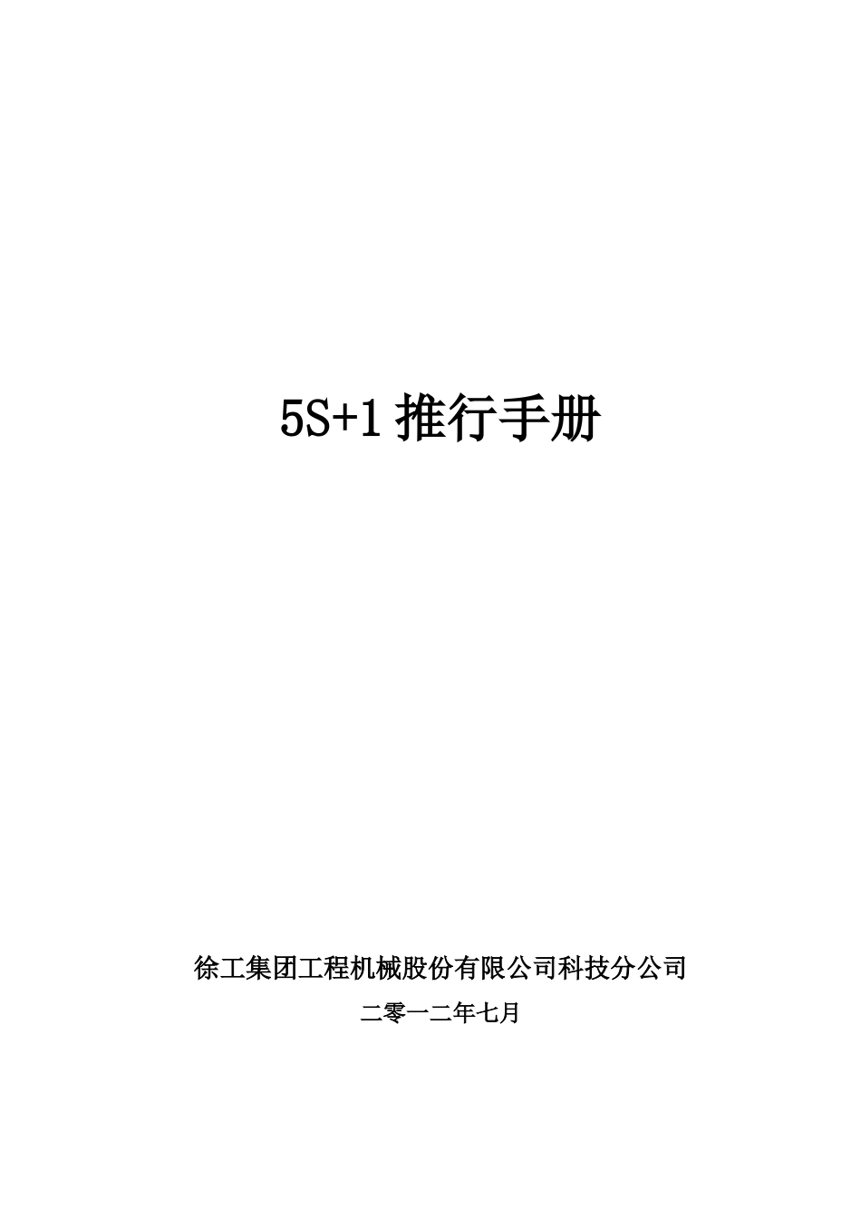 X-徐工科技5S手册_第1页