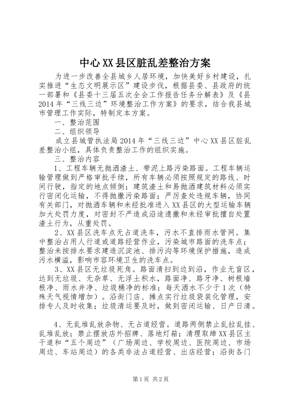 中心XX县区脏乱差整治实施方案_第1页
