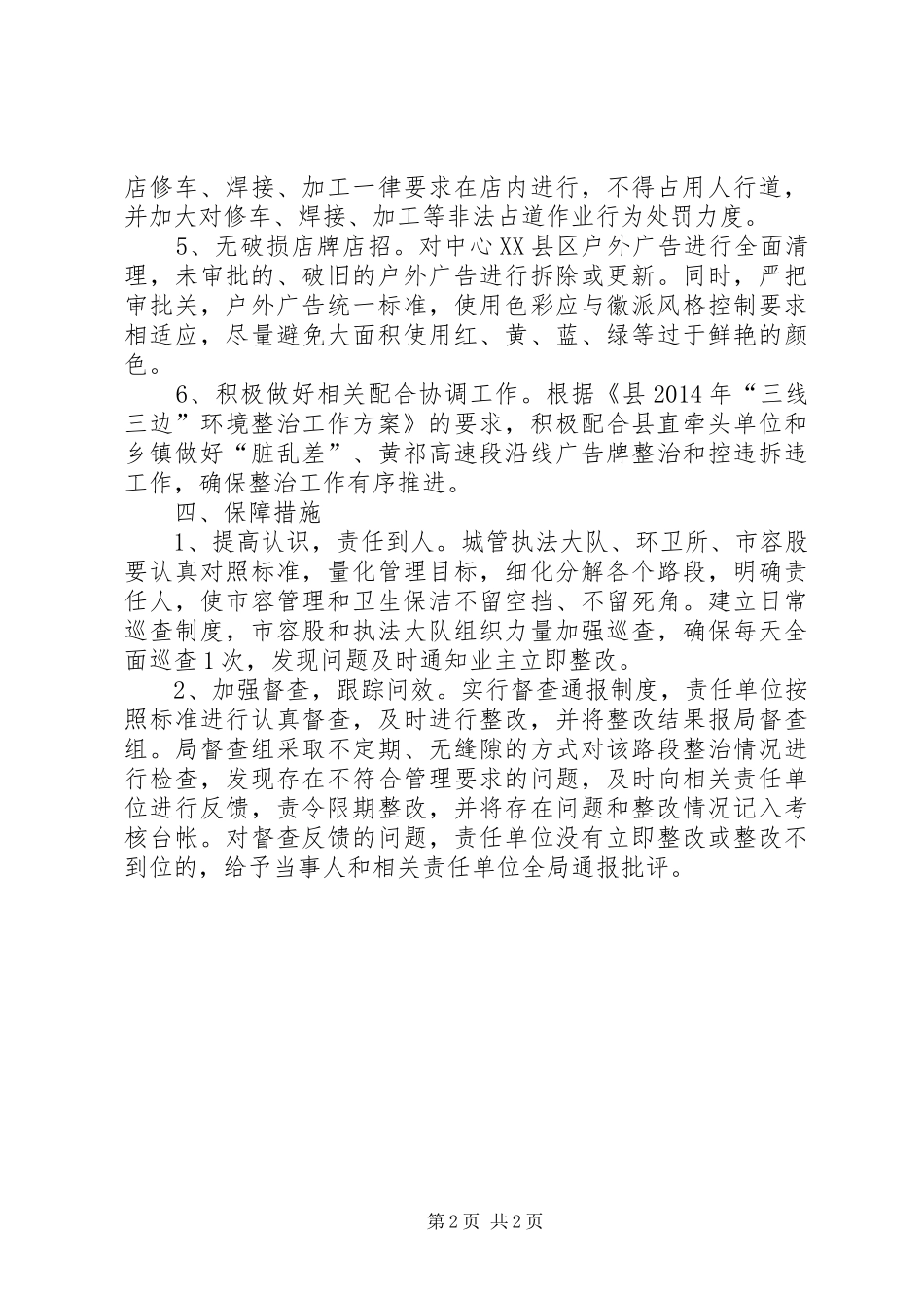 中心XX县区脏乱差整治实施方案_第2页