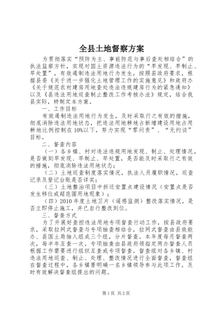 全县土地督察实施方案