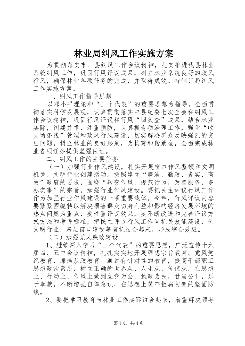 林业局纠风工作方案_第1页